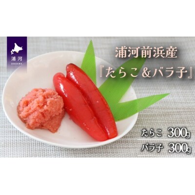 浦河前浜産『たらこ&バラ子』のセット(各300g)[26-1447]	