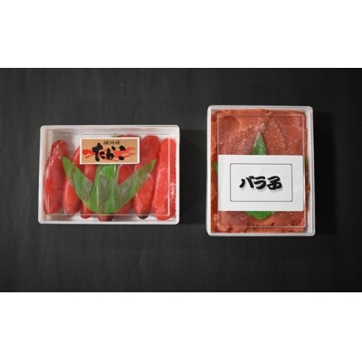 浦河前浜産『たらこ&バラ子』のセット(各300g)[26-1447]	
