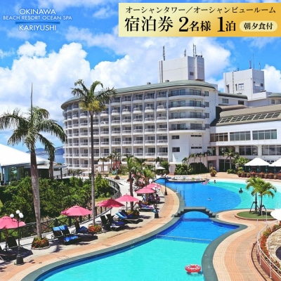 【沖縄かりゆし】オーシャンタワー/オーシャンビュールーム ペア1泊宿泊券(朝・夕付)