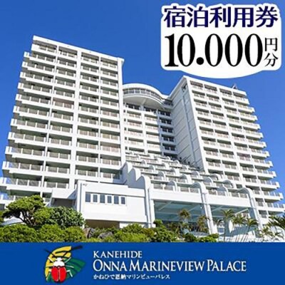 受付終了しております ※【宿泊チケット】かねひで喜瀬ビーチパレス