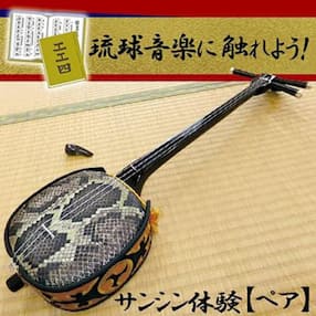琉球音楽に触れよう!サンシン体験【ペア】