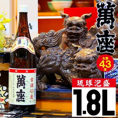 琉球泡盛　萬座古酒43度一升瓶|1.8L