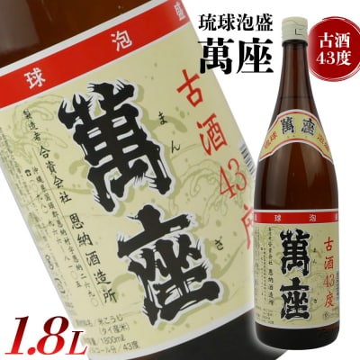琉球泡盛　萬座古酒43度一升瓶　1.8L