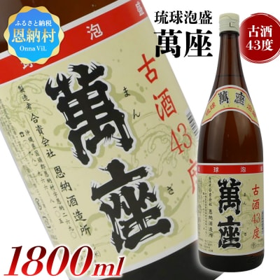琉球泡盛 萬座古酒43度 一升瓶 1,800ml