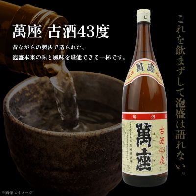 琉球泡盛 萬座古酒43度 一升瓶 1,800ml