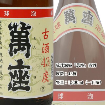 琉球泡盛 萬座古酒43度 一升瓶 1,800ml