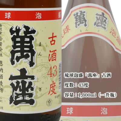 琉球泡盛 萬座古酒43度 一升瓶 1,800ml