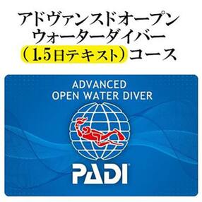 PADIダイビング講習アドバンスコース(1.5日テキスト)【恩納村ラグーン】