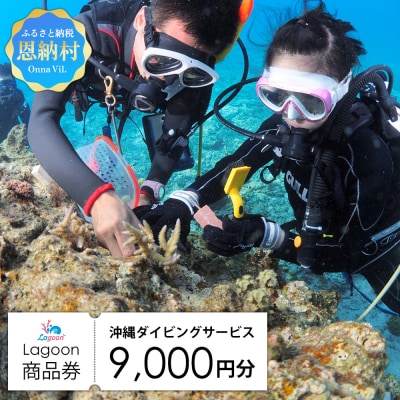 沖縄ダイビングサービス Lagoon商品券「9,000円分」