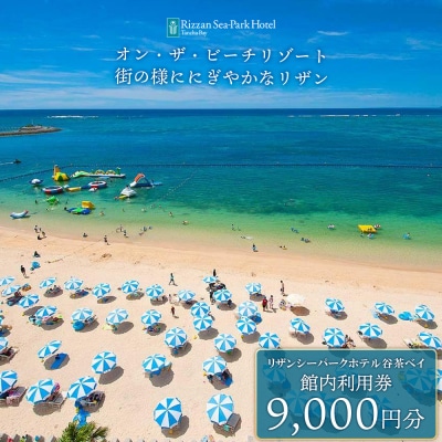リザンシーパークホテル谷茶ベイ 館内利用券 9,000円分