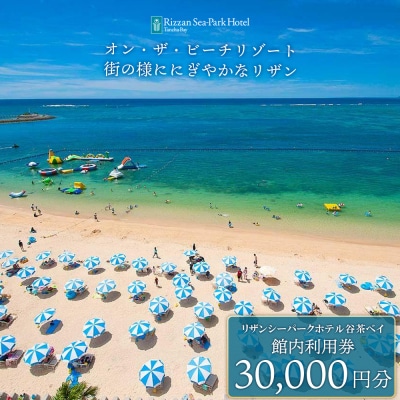 リザンシーパークホテル谷茶ベイ 館内利用券 30,000円分