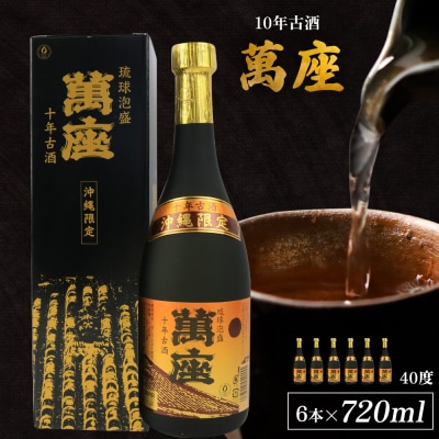 「萬座」10年古酒40度(720ml×6本)