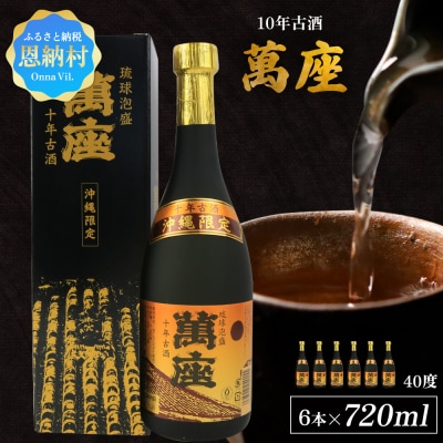 「萬座」10年古酒40度(720ml×6本)