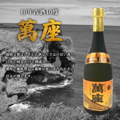 「萬座」10年古酒40度(720ml×6本)