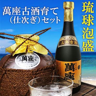 「琉球泡盛萬座」古酒育て(仕次ぎ)セット