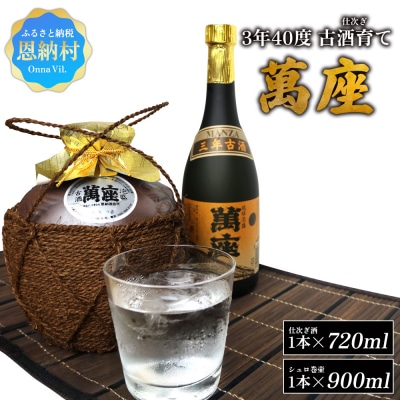 琉球泡盛「萬座」3年40度 古酒育て(仕次ぎ)セット(720ml&900ml)各1本