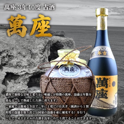 琉球泡盛「萬座」3年40度 古酒育て(仕次ぎ)セット(720ml&900ml)各1本
