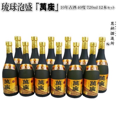 「萬座」10年古酒 40度 720ml&times;12本セット