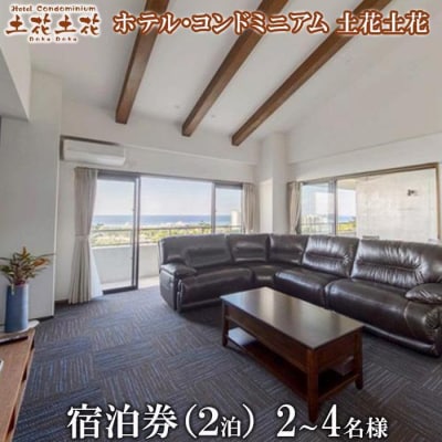 ホテル・コンドミニアム 土花土花　2～4名様(2泊)宿泊券