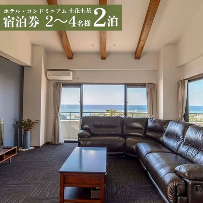ホテル・コンドミニアム 土花土花　2～4名様(2泊)宿泊券