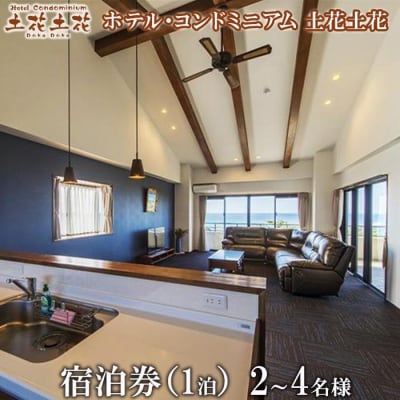 ホテル・コンドミニアム 土花土花　2～4名様(1泊)宿泊券
