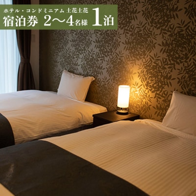 ホテル・コンドミニアム 土花土花　2～4名様(1泊)宿泊券