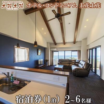ホテル・コンドミニアム 土花土花　2～6名様(1泊)宿泊券