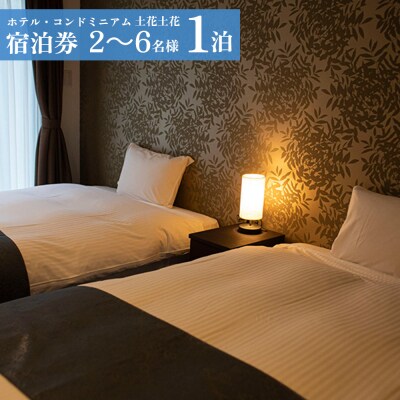 ホテル・コンドミニアム 土花土花　2～6名様(1泊)宿泊券