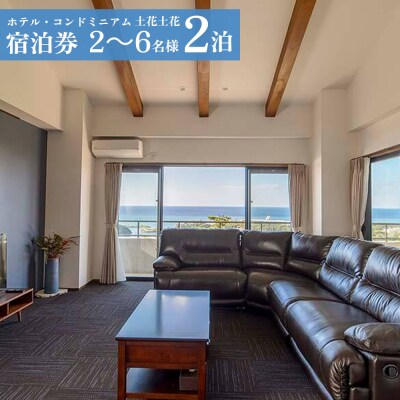 ホテル・コンドミニアム 土花土花　2～6名様(2泊)宿泊券