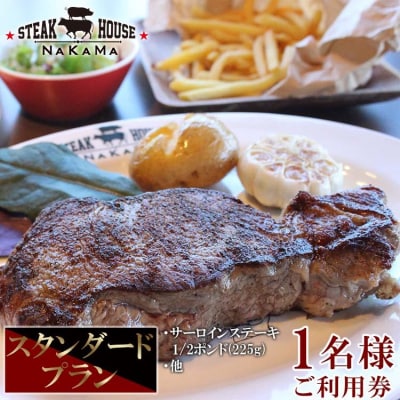 ステーキハウスNAKAMA　スタンダードプラン<1名様ご利用券>