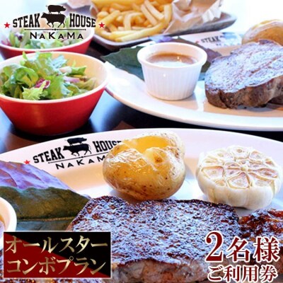 ステーキハウスNAKAMA　オールスターコンボプラン<2名様ご利用券>