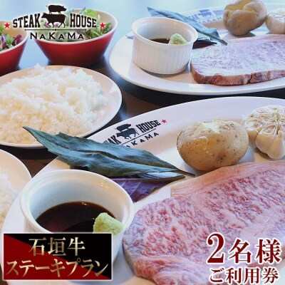 ステーキハウスNAKAMA　石垣牛ステーキプラン<2名様ご利用券>