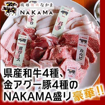 琉球焼肉NAKAMA　県産和牛4種、金アグー豚4種のNAKAMA盛り　ご利用券