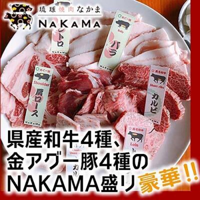 琉球焼肉NAKAMA　県産和牛4種・金アグー豚4種「NAKAMA盛り」お食事券
