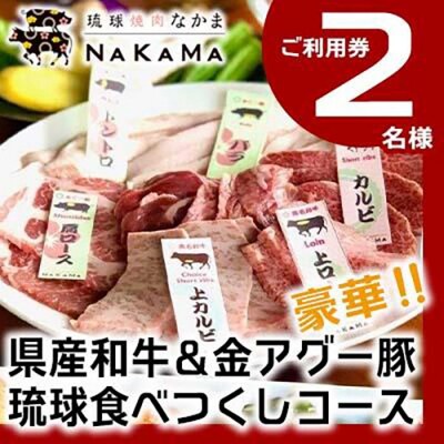 琉球焼肉NAKAMA　県産和牛&金アグー豚　琉球食べつくしコース　2名様お食事券
