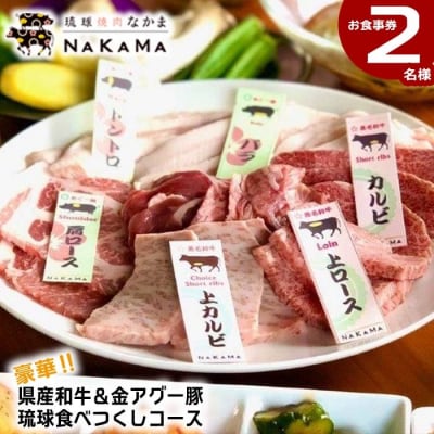 琉球焼肉NAKAMA　県産和牛&金アグー豚　琉球食べつくしコース　2名様お食事券
