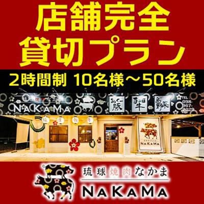 琉球焼肉NAKAMA 店舗完全貸切プラン(2時間制)　10名様～50名様