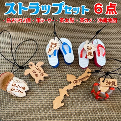 島ぞうり2個+革シーサー+革太鼓+革カメ+沖縄地図6点ストラップセット