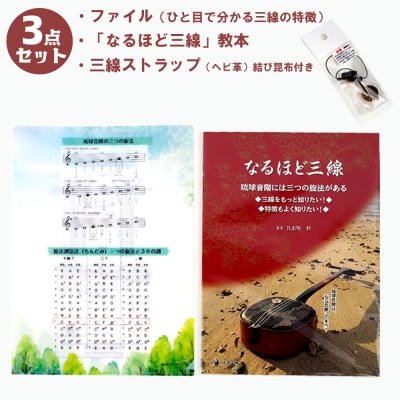 「なるほど三線」教本+ファイル(ひと目で分かる三線の特徴)+三線ストラップ(ヘビ革)結び昆布付き