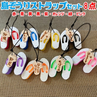 島ぞうりストラップ 8個セット(赤・青・黄・ピンク・緑・紫・黒・オレンジ)