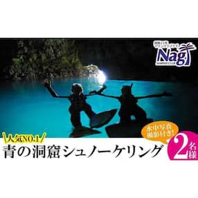 【創業21年マリンクラブナギ】水中写真データ付き!青の洞窟シュノーケリング 2名様