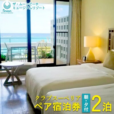 ムーンビーチ|クラブスーペリア ペア宿泊券 2泊(朝・夕付)