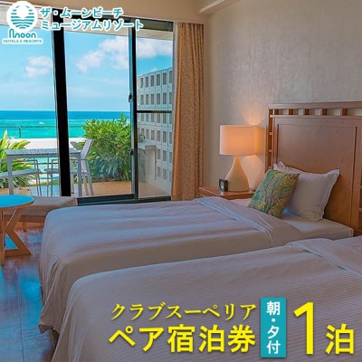 ムーンビーチ|クラブスーペリア ペア宿泊券 1泊(朝・夕付)