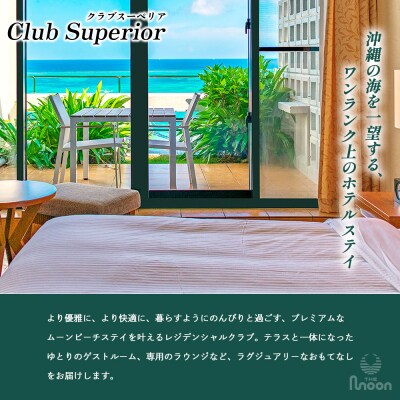 【ザ・ムーンビーチ ミュージアムリゾート】クラブスーペリア ペア宿泊券 1泊(朝・夕付)