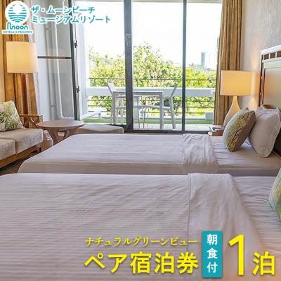 ムーンビーチ|ナチュラルグリーンビュー ペア宿泊券 1泊(朝食付)