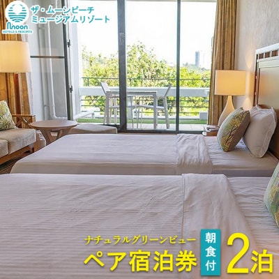 ムーンビーチ|ナチュラルグリーンビュー ペア宿泊券 2泊(朝食付)