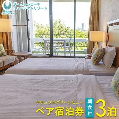 ムーンビーチ|ナチュラルグリーンビュー ペア宿泊券 3泊(朝食付)