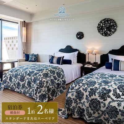 ホテルモントレ沖縄 スパ&リゾート　スタンダードまたはスーペリア 1室1泊 2名様(朝食付)