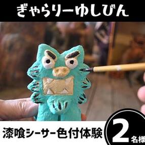 ぎゃらりーゆしびんの漆喰シーサー色付体験 2名様【1日1組限定】