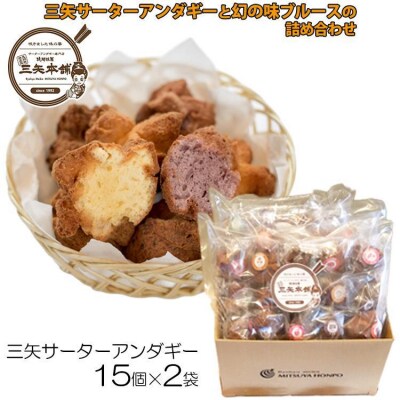 沖縄伝統の味 三矢サーターアンダギーの詰め合わせ(8種:15個×2袋)